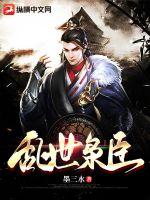 乱世枭臣章节列表