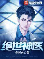 绝世神医章节列表