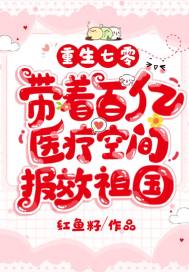 重生七零，带着百亿医疗空间报效祖国章节列表