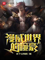 漫威世界的腕豪章节列表