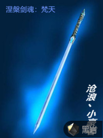 涅槃剑魂-梵天章节列表