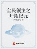 全民领主之开拓纪元章节列表