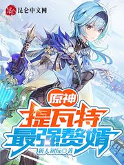 提瓦特最强赘婿章节列表