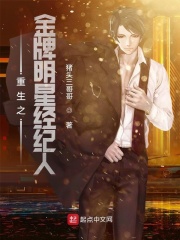 重生之金牌明星经纪人章节列表