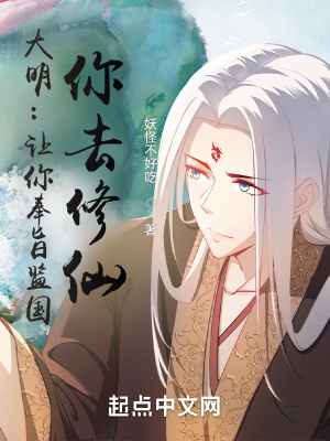大明：让你奉旨监国，你去修仙？章节列表