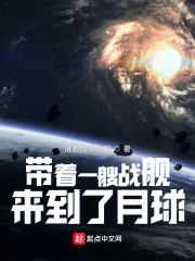带着一艘战舰，来到了月球章节列表