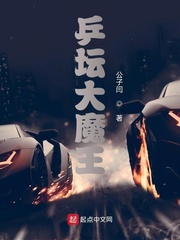 乒坛大魔王章节列表