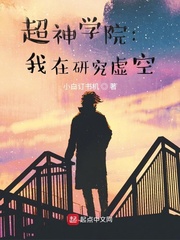 超神学院：我在研究虚空章节列表