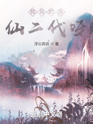 我真的是仙二代呀章节列表