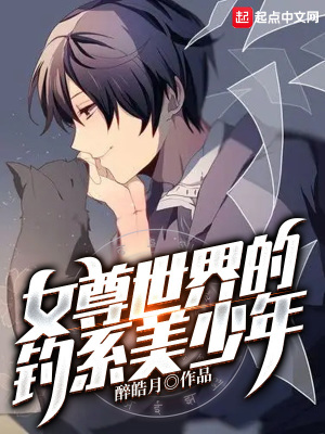 女尊世界的钓系美少年章节列表