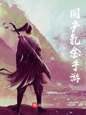 这可是国产氪金手游章节列表