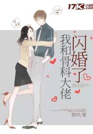 我和骨科大佬闪婚了章节列表