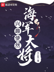 兴趣使然海军大将章节列表