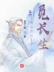 我以古稀觅长生章节列表