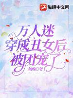 万人迷穿成丑女后被团宠了章节列表