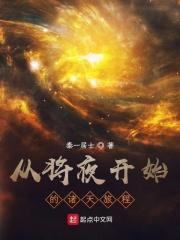 从将夜开始的诸天旅程章节列表