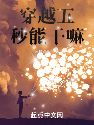 穿越五秒能干嘛？章节列表