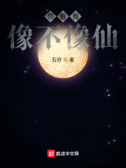 你看我像不像仙章节列表