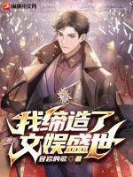 我缔造了文娱盛世章节列表