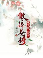 傲娇女将她又崩人设了章节列表