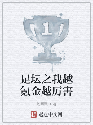 足坛之我越氪金越厉害章节列表