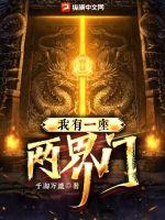 我有一座两界门章节列表