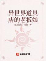 异世界道具店的老板娘章节列表