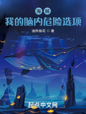 海贼：我的脑内危险选项章节列表