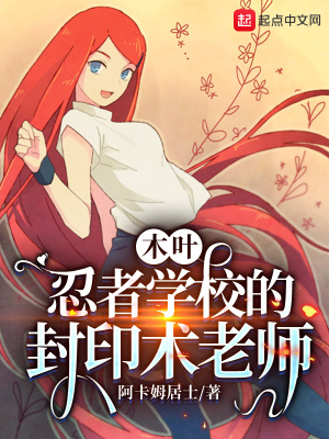 木叶：忍者学校的封印术老师章节列表