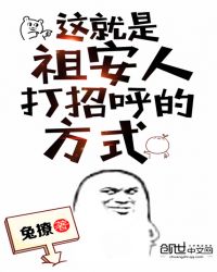 这就是祖安人打招呼的方式章节列表