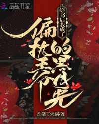 穿书后我成了偏执王爷的黑月光章节列表