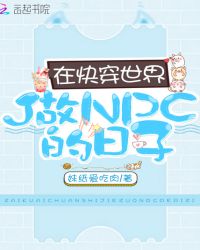 在快穿世界做NPC的日子章节列表