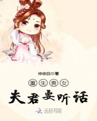 重生贵女：夫君要听话章节列表