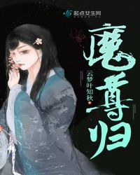 魔尊归章节列表