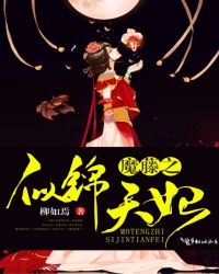 魔藤之似锦天妃章节列表