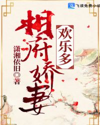 相府娇妻欢乐多章节列表