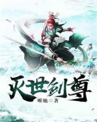 灭世剑尊章节列表