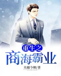 重生之商海霸业章节列表