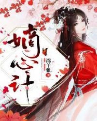 嫡心计章节列表