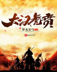 大汉虎贲章节列表