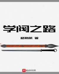 学阀之路章节列表