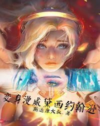 变身漫威黛西约翰逊章节列表