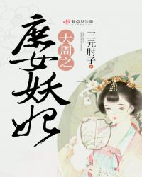 大周之庶女妖妃章节列表