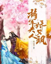 将军夫人娇又飒章节列表