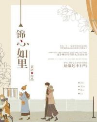 锦心如里章节列表