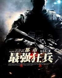 都市最强狂兵章节列表