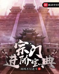 宗门进阶宝典章节列表