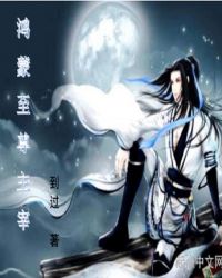 鸿蒙至尊主宰章节列表