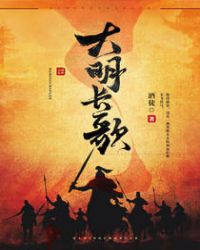 大明长歌章节列表
