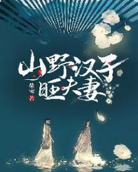 山野汉子旺夫妻章节列表